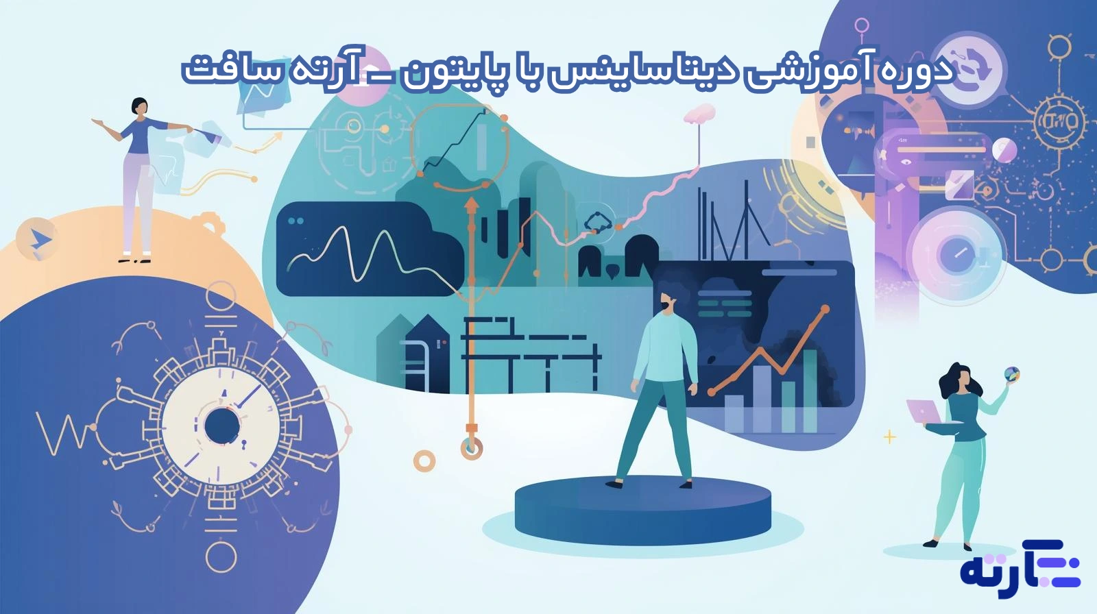 دوره آموزشی دیتاساینس